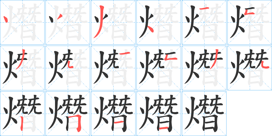 熸 熸