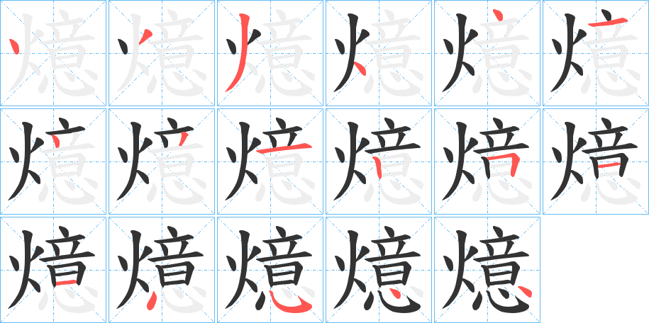 燱 燱