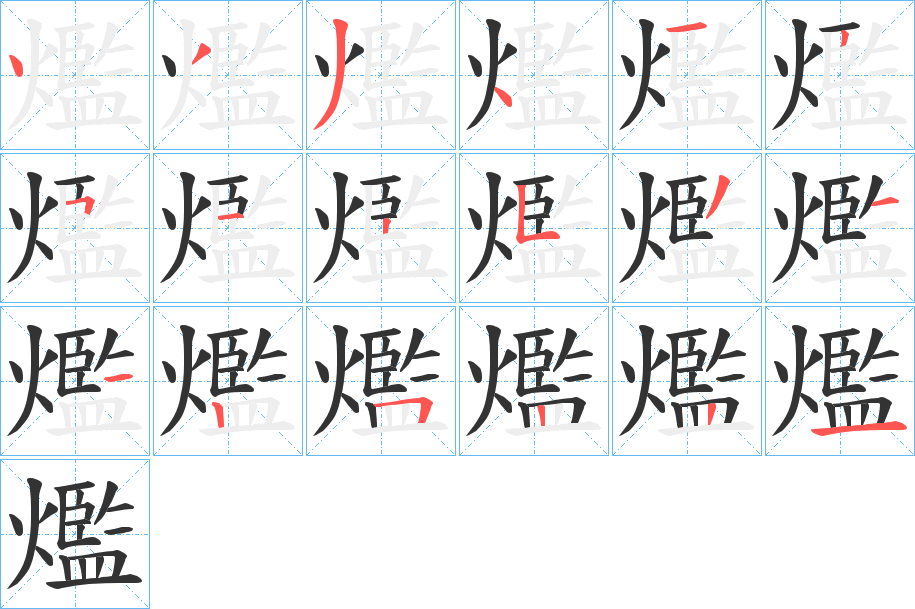 爁 爁