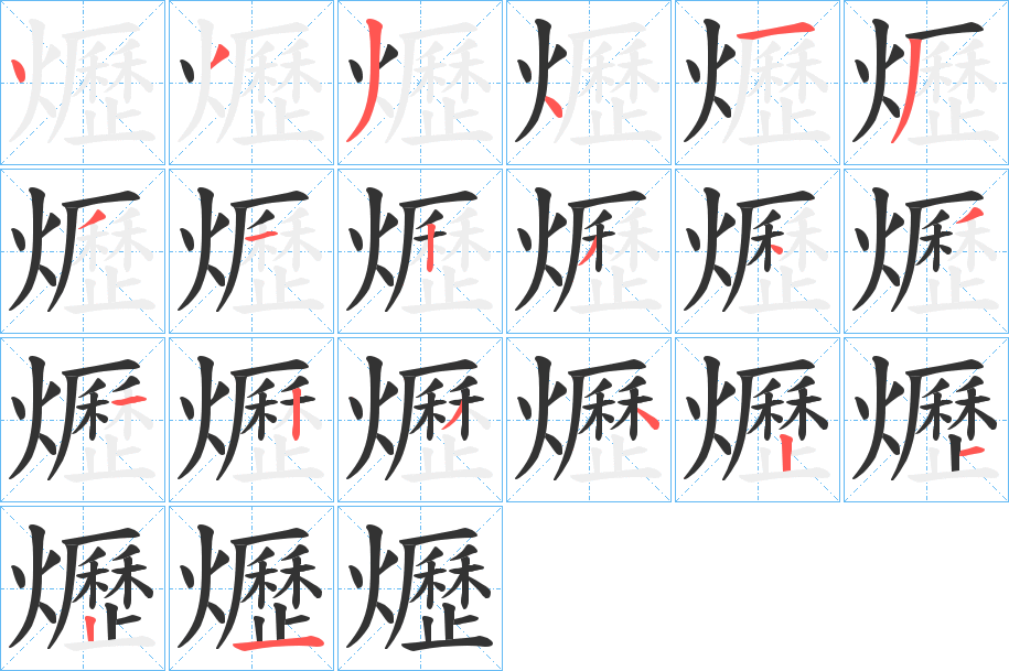 爏 爏
