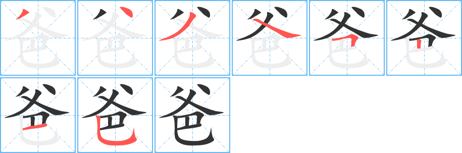 爸 爸