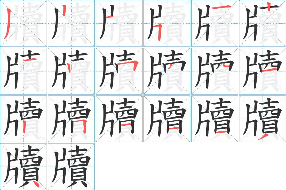 牘 牘