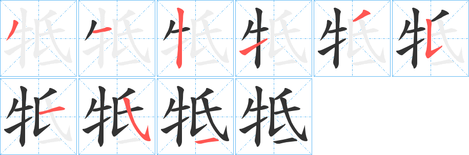 牴 牴