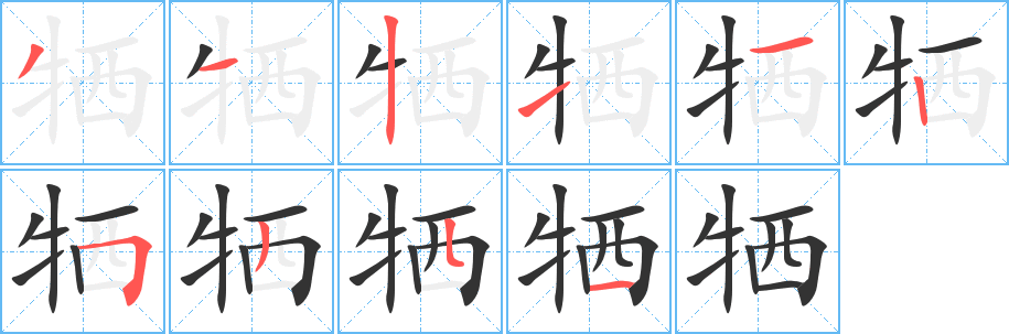 牺 牺