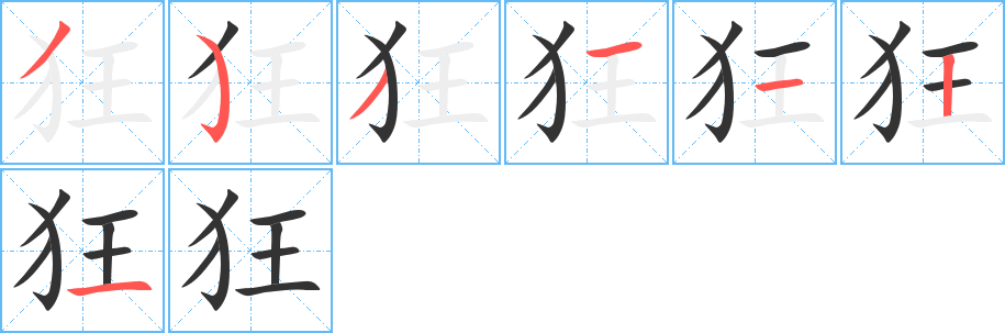 狂 狂