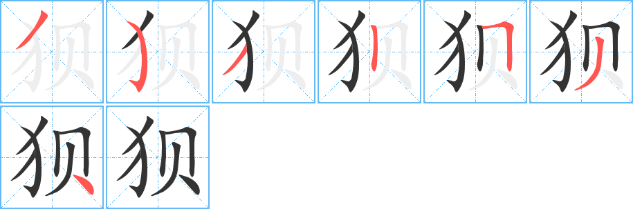 狈 狈