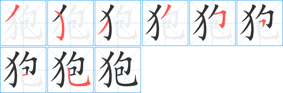 狍 狍