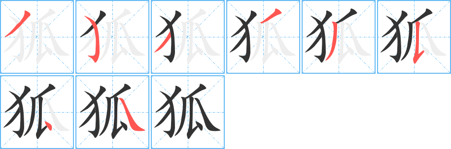 狐 狐