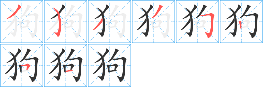 狗 狗