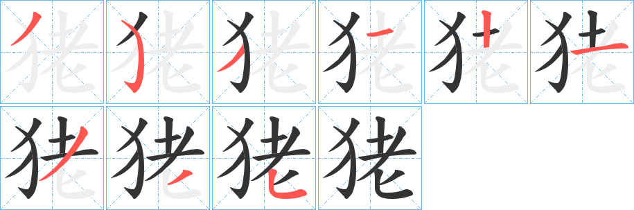 狫 狫
