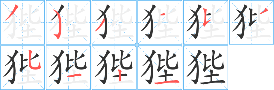 狴 狴