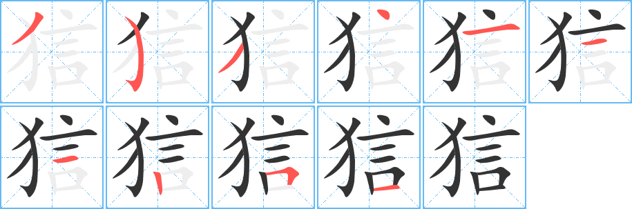 狺 狺