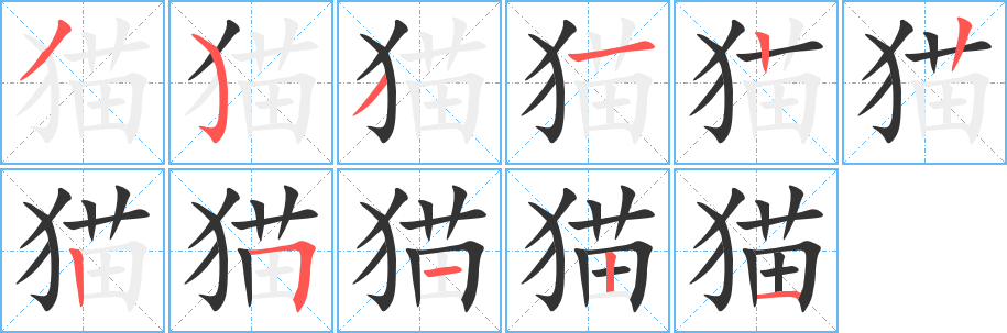 猫 猫