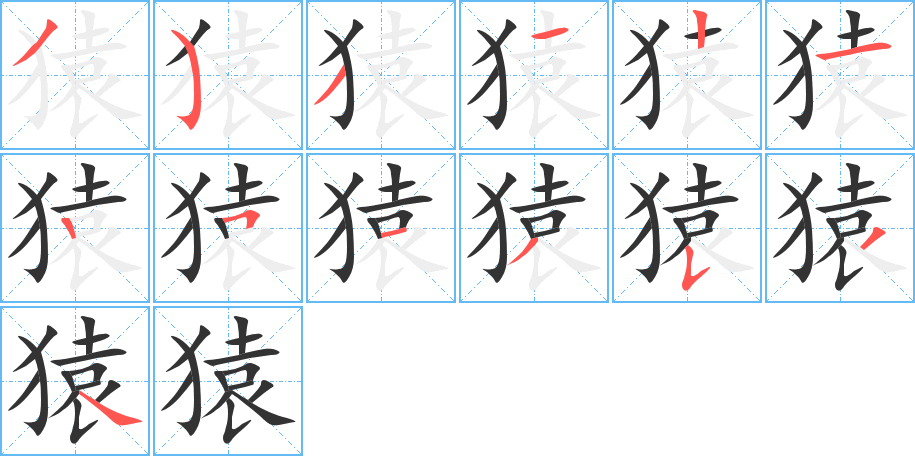 猿 猿