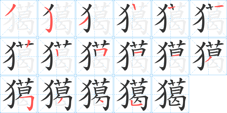 獦 獦