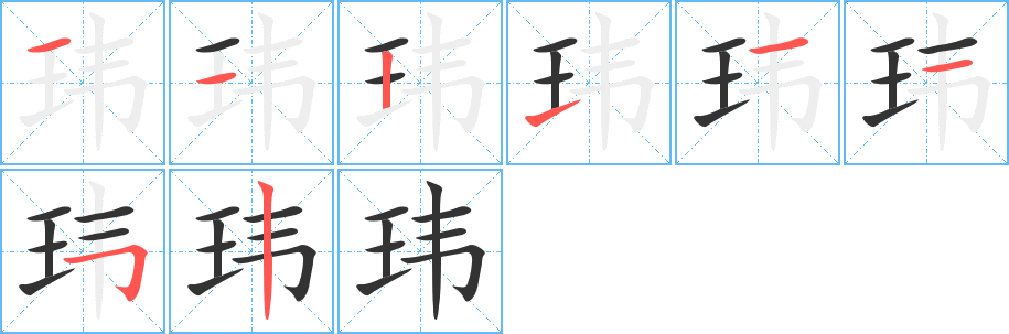 玮 玮