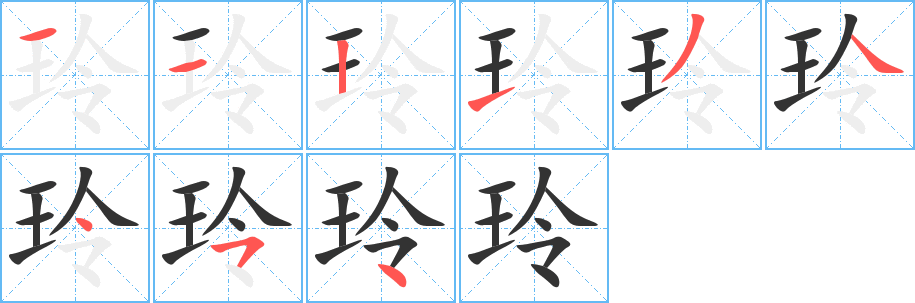 玲 玲