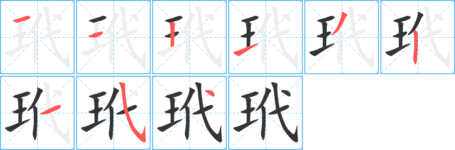 玳 玳