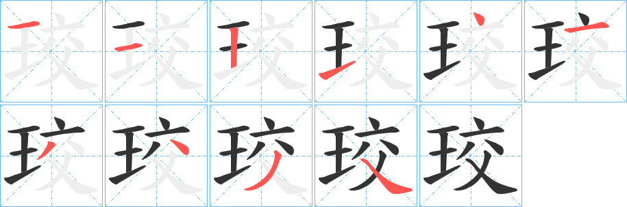 珓 珓