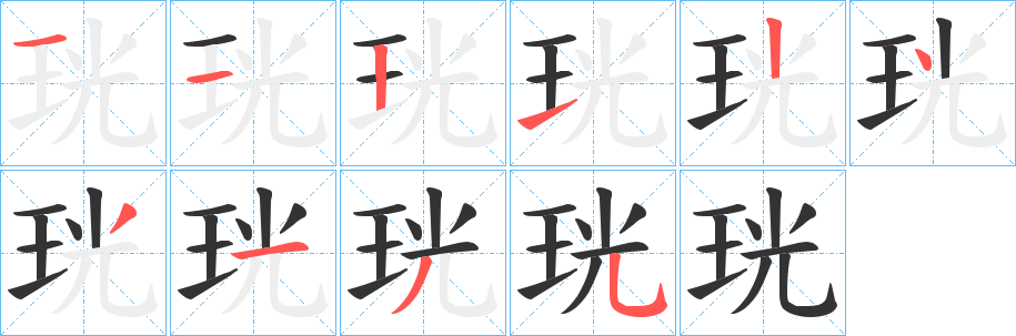 珖 珖