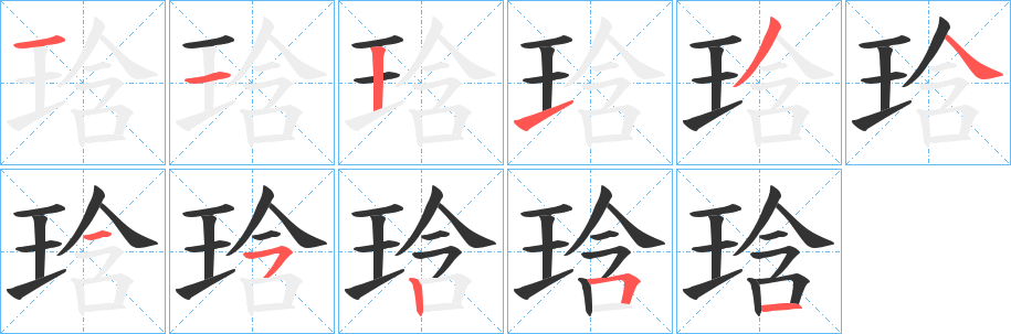 琀 琀