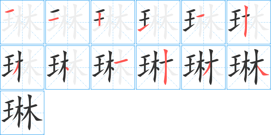 琳 琳
