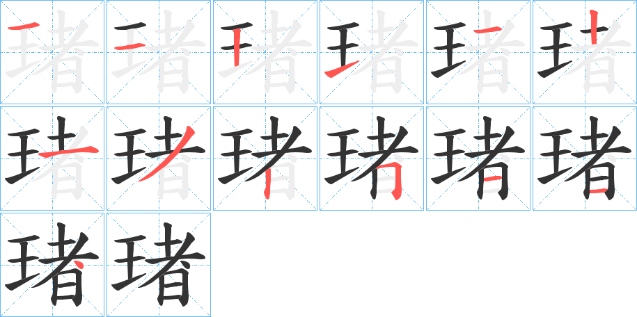 琽 琽