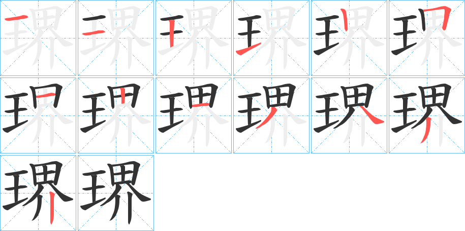 琾 琾