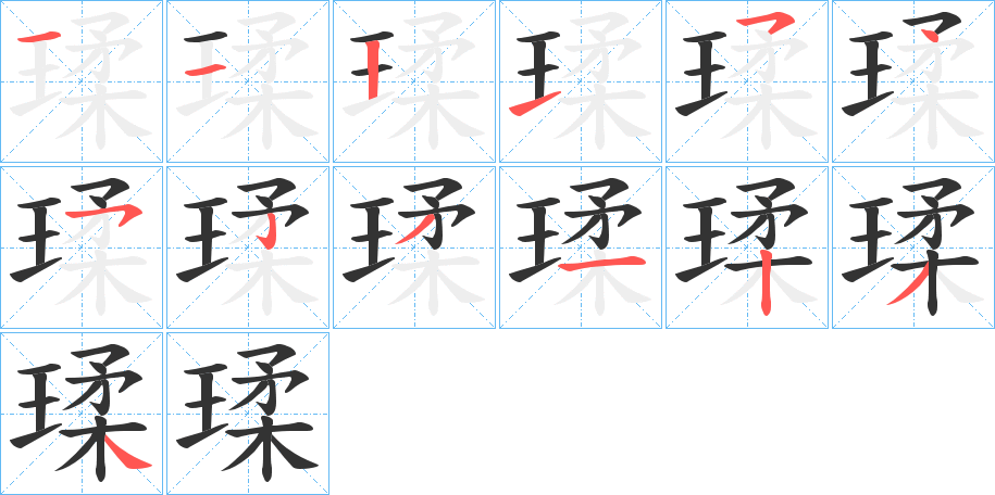 瑈 瑈