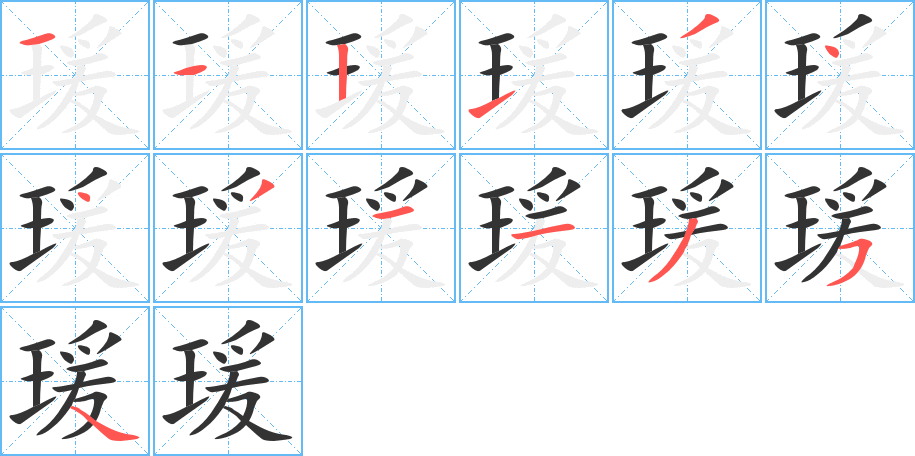 瑗 瑗