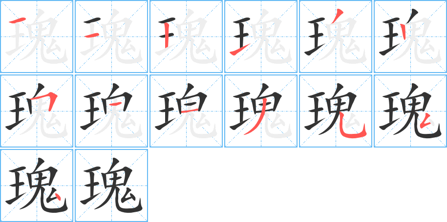 瑰 瑰