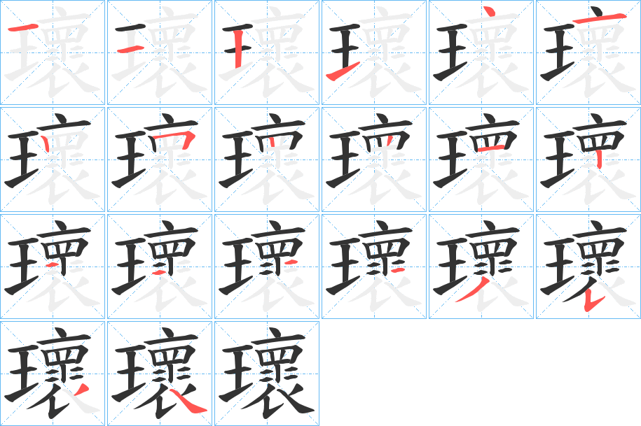 瓌 瓌