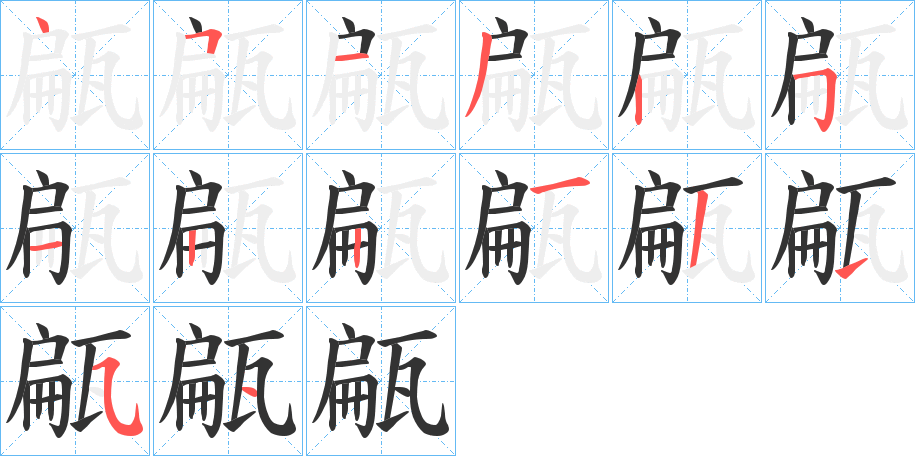 甂 甂