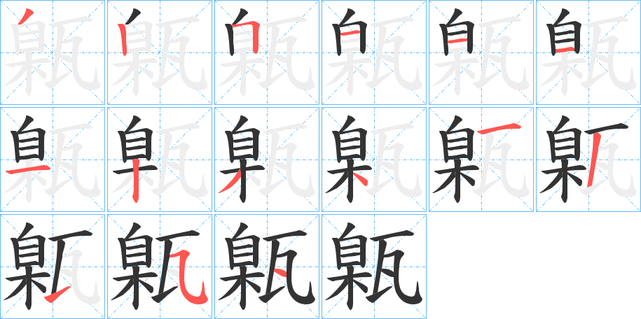 甈 甈