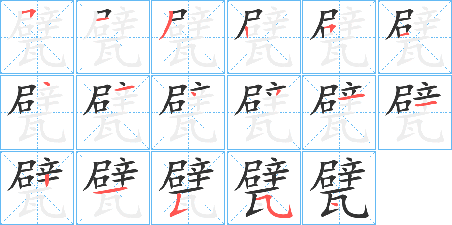 甓 甓
