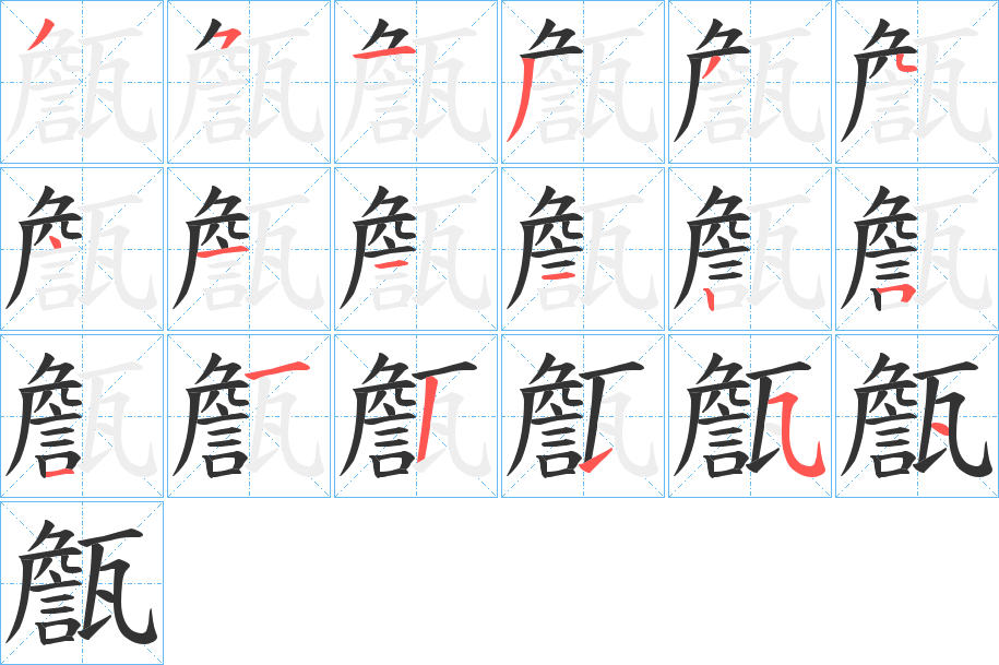甔 甔