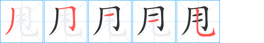 甩 甩