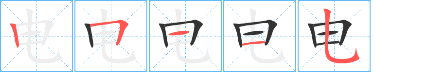 电 电