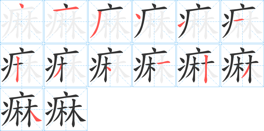 痳 痳
