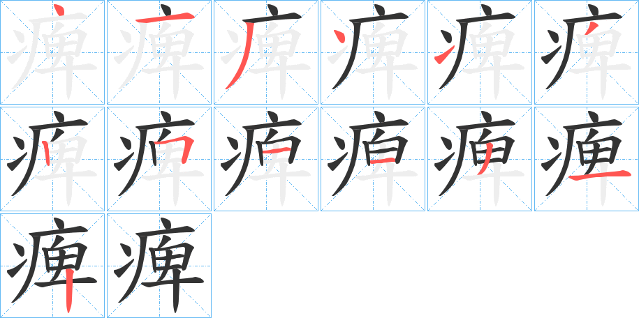 痺 痺