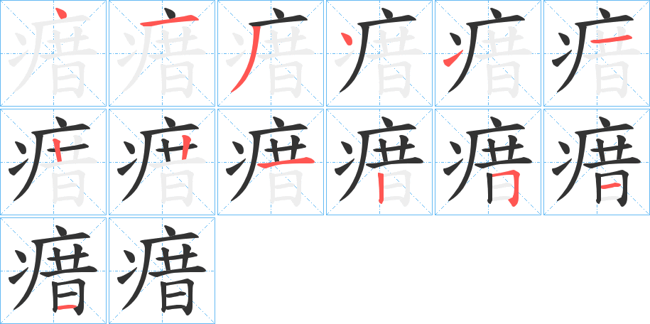 瘄 瘄