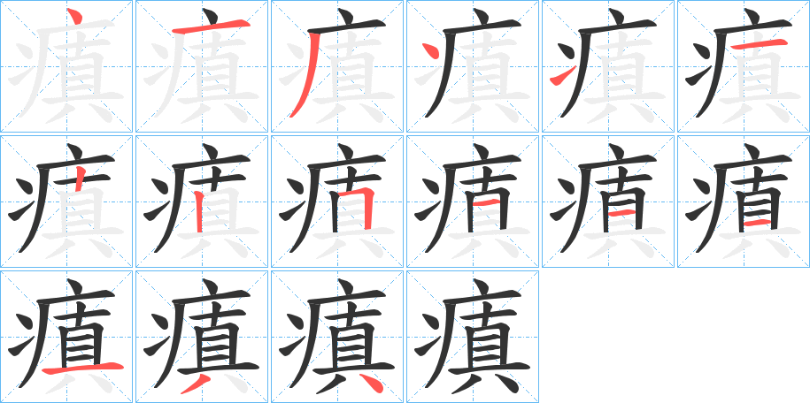 瘨 瘨