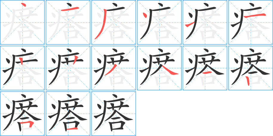 瘩 瘩