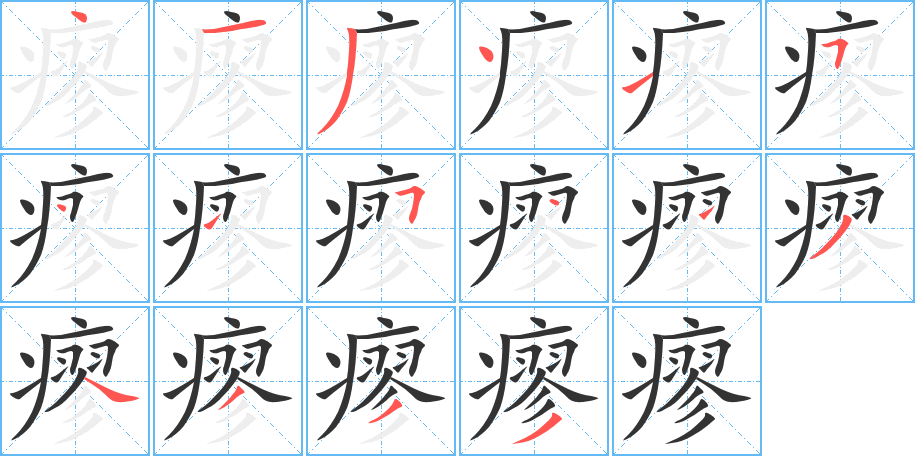瘳 瘳