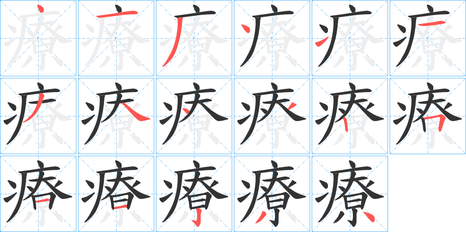 療 療