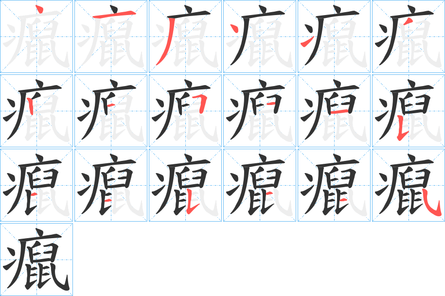 癙 癙