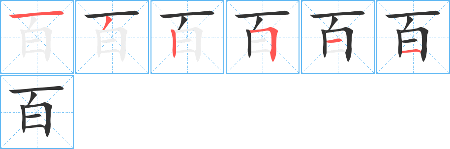 百 百