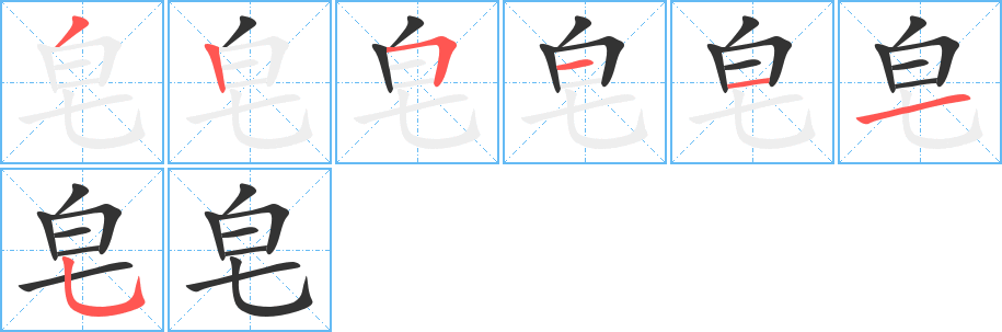 皂 皂