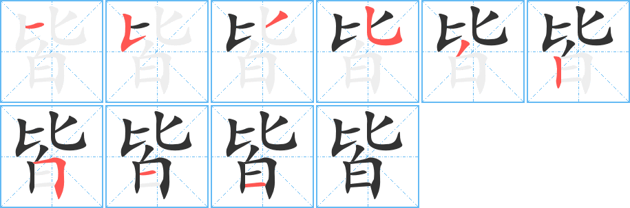 皆 皆