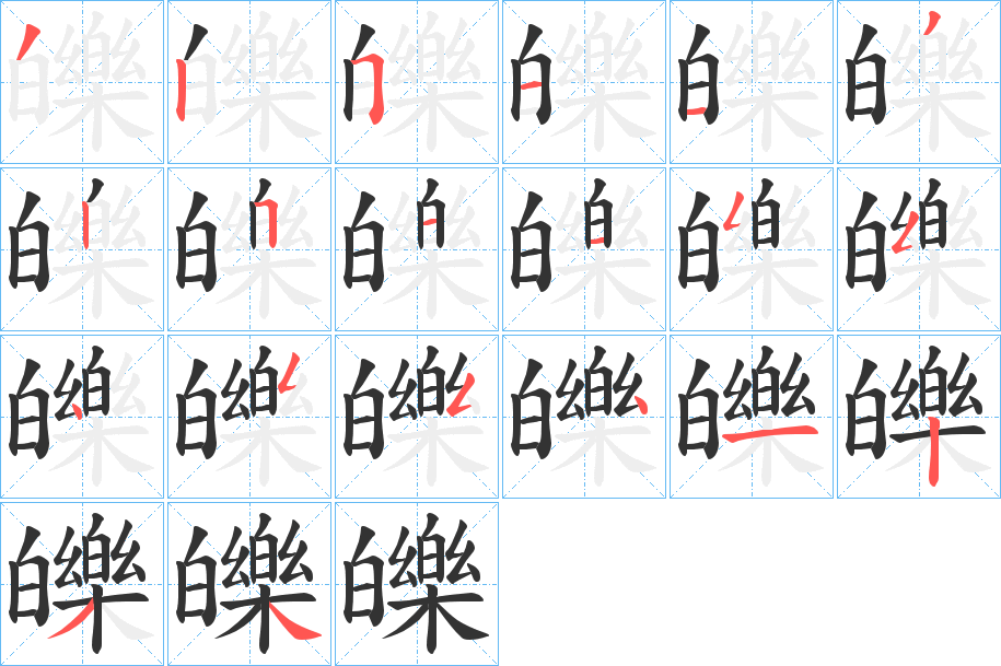 皪 皪